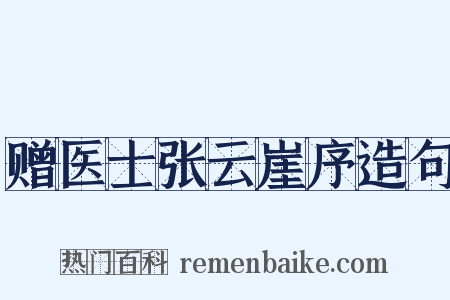 赠医士张云崖序造句是什么意思的图片
